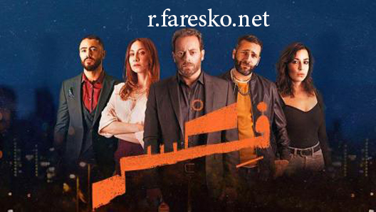 مسلسل فكسر الحلقة 5 الخامسة كاملة