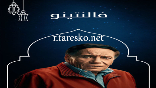 مسلسل فلانتينو الحلقة 4 الرابعة كاملة