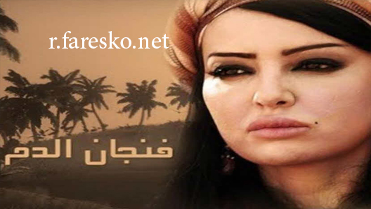 مسلسل فنجان الدم الحلقة 4 الرابعة كاملة