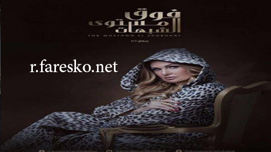 مسلسل فوق مستوى الشبهات الحلقة 19 التاسعة عشر كاملة