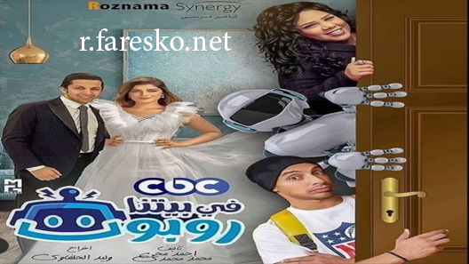 مسلسل في بيتنا روبوت الحلقة 8 الثامنة كاملة