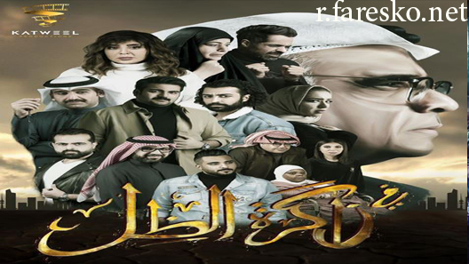 مسلسل في ذاكرة الظل الحلقة 1 الاولى كاملة