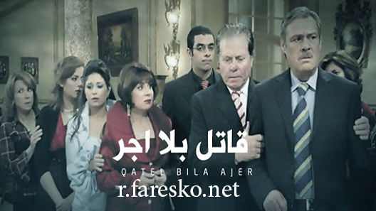 مسلسل قاتل بلا أجر الحلقة 33 الثالثة والثلاثون كاملة والاخيرة