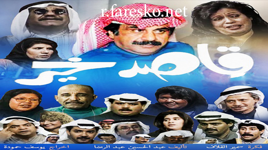 مسلسل قاصد خير الحلقة 5 الخامسة كاملة