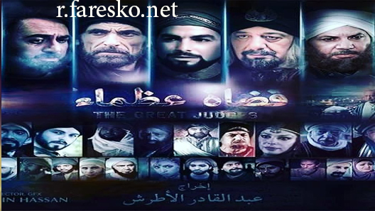 مسلسل قضاة عظماء الموسم الاول الحلقة 30 الثلاثون كاملة والاخيرة