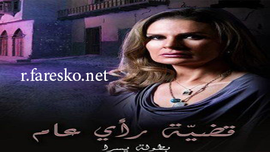 مسلسل قضية رأي عام الحلقة 1 الاولى كاملة