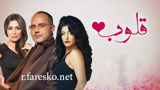 مسلسل قلوب الحلقة 50 الخمسون كاملة