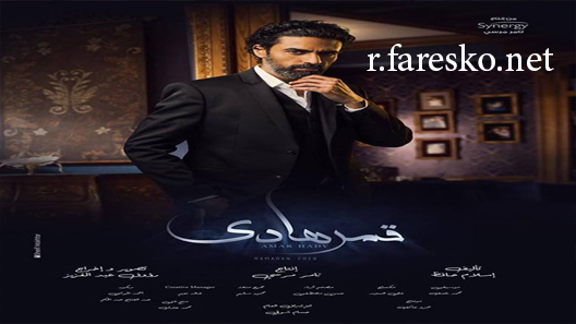 مسلسل قمر هادي الحلقة 4 الرابعة كاملة