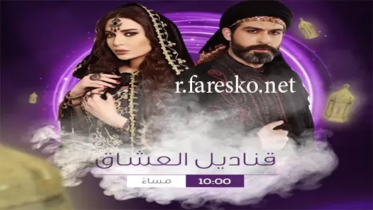 مسلسل قناديل العشاق الحلقة 1 الاولى كاملة