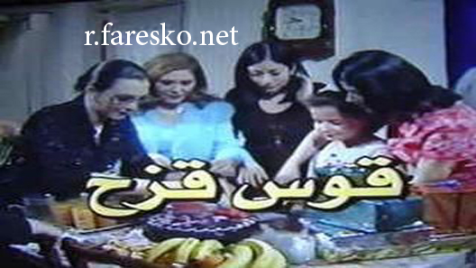 مسلسل قوس قزح الحلقة 4 الرابعة كاملة