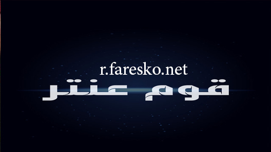 مسلسل قوم عنتر الحلقة 1 الاولى كاملة