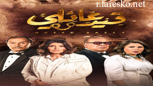 مسلسل قيد عائلي الحلقة 37 السابعة والثلاثون كاملة