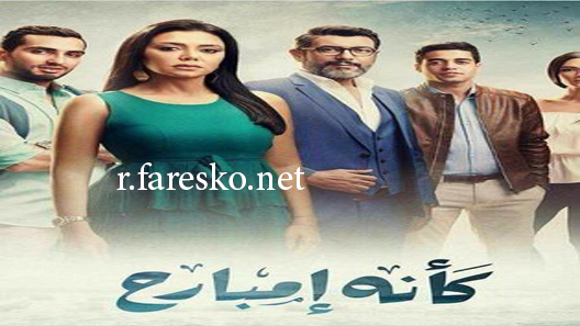 مسلسل كأنه إمبارح الحلقة 45 الخامسة والاربعون كاملة والاخيرة