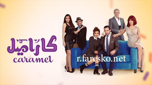 مسلسل كاراميل الحلقة 1 الاولى كاملة