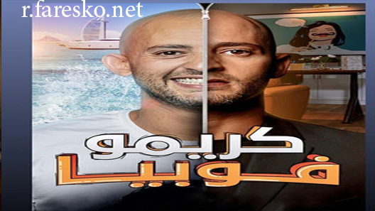 مسلسل كريموفوبيا الحلقة 3 الثالثة كاملة