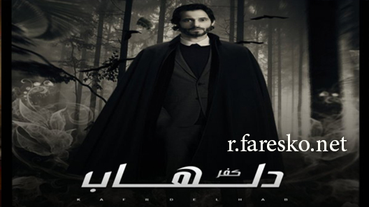 مسلسل كفر دلهاب الحلقة 29 التاسعة والعشرون كاملة