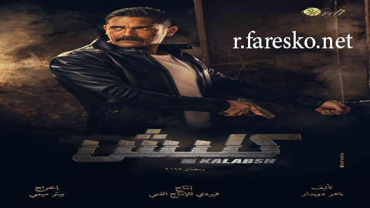 مسلسل كلبش الموسم الاول الحلقة 13 الثالثة عشر كاملة