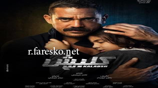 مسلسل كلبش الموسم الثالث الحلقة 30 الثلاثون كاملة نهاية الموسم