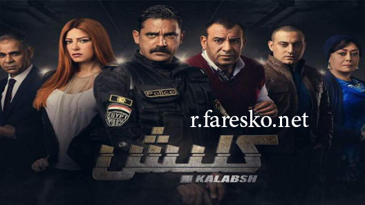 مسلسل كلبش الموسم الثاني الحلقة 1 الاولى كاملة