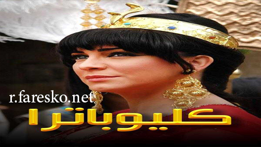 مسلسل كليوباترا الحلقة 30 الثلاثون كاملة والاخيرة