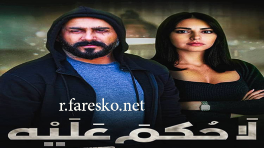 مسلسل لا حكم عليه الحلقة 15 الخامسة عشر كاملة والاخيرة