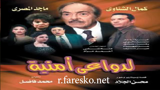 مسلسل لدواعي أمنية الحلقة 1 الاولى كاملة