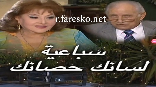 مسلسل لسانك حصانك الحلقة 1 الاولى كاملة
