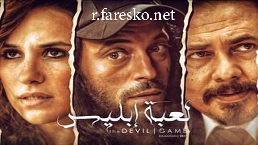 مسلسل لعبة إبليس الحلقة 30 الثلاثون كاملة والاخيرة