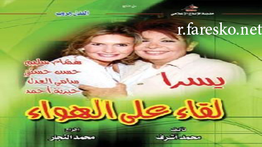 مسلسل لقاء على الهوا الحلقة 31 الحادية والثلاثون كاملة والاخيرة