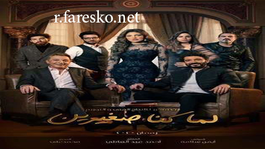 مسلسل لما كنا صغيرين الحلقة 28 الثامنة والعشرون كاملة