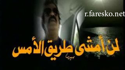 مسلسل لن أمشي طريق الأمس الحلقة 6 السادسة كاملة