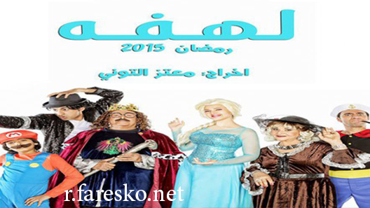 مسلسل لهفة الحلقة 1 الاولى كاملة