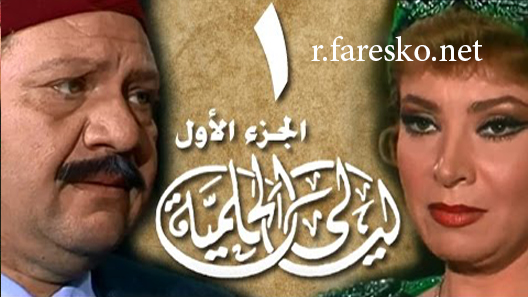 مسلسل ليالي الحلمية الموسم الاول الحلقة 1 الاولى كاملة