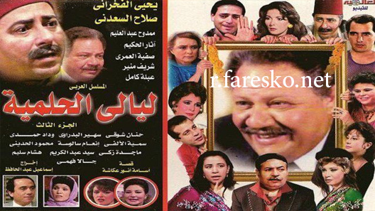 مسلسل ليالي الحلمية الموسم الثالث الحلقة 4 الرابعة كاملة