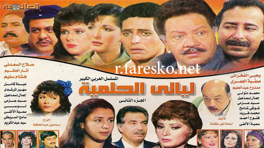 مسلسل ليالي الحلمية الموسم الثاني الحلقة 18 الثامنة عشر كاملة