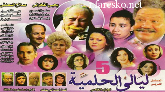 مسلسل ليالي الحلمية الموسم الخامس الحلقة 1 الاولى كاملة
