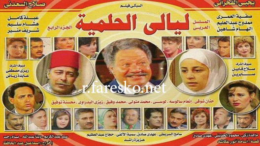 مسلسل ليالي الحلمية الموسم الرابع الحلقة 1 الاولى كاملة