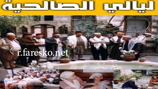 مسلسل ليالي الصالحية الحلقة 31 الحادية والثلاثون كاملة والاخيرة