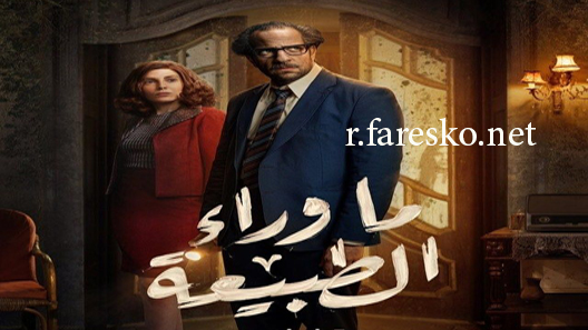 مسلسل ما وراء الطبيعة الحلقة 6 السادسة كاملة والاخيرة