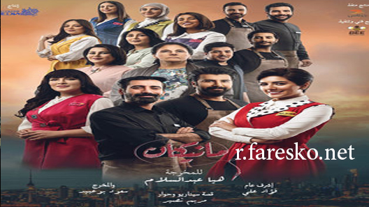 مسلسل مانيكان الحلقة 30 الثلاثون كاملة والاخيرة