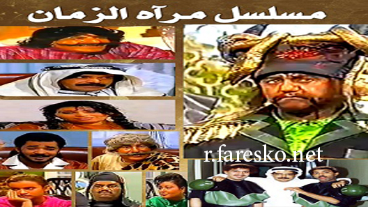 مسلسل مرآة الزمان الحلقة 32 الثانية والثلاثون كاملة والاخيرة