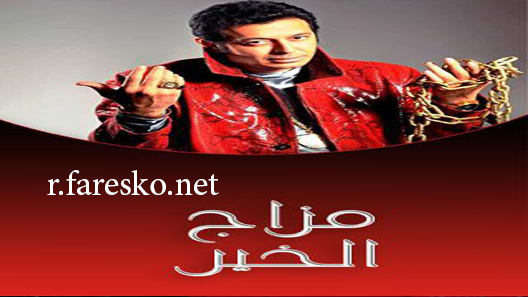 مسلسل مزاج الخير الحلقة 1 الاولى كاملة