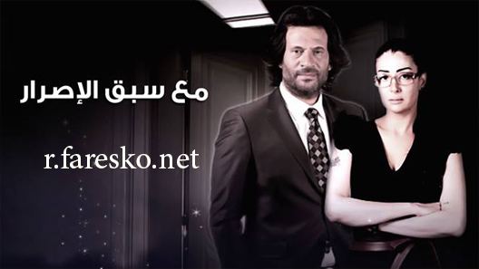 مسلسل مع سبق الاصرار الحلقة 4 الرابعة كاملة