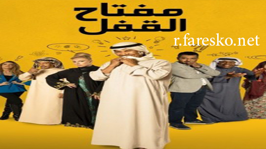 مسلسل مفتاح القفل الحلقة 4 الرابعة كاملة