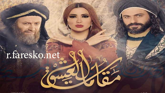 مسلسل مقامات العشق الحلقة 19 التاسعة عشر كاملة