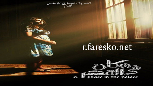 مسلسل مكان في القصر الحلقة 14 الرابعة عشر كاملة
