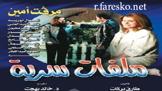 مسلسل ملفات سرية الحلقة 30 الثلاثون كاملة