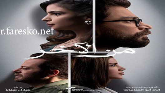 مسلسل من الآخر الحلقة 16 السادسة عشر كاملة