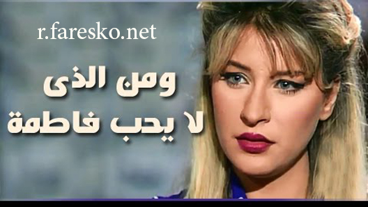 مسلسل من الذي لا يحب فاطمة الحلقة 7 السابعة كاملة