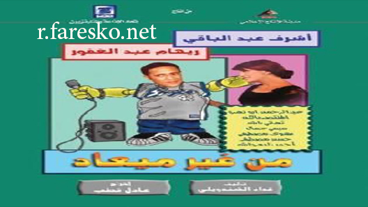 مسلسل من غير ميعاد الحلقة 29 التاسعة والعشرون كاملة